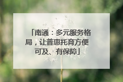 南通：多元服务格局，让普惠托育方便可及、有保障