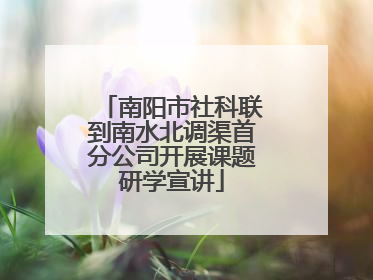 南阳市社科联到南水北调渠首分公司开展课题研学宣讲