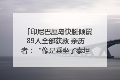 印尼巴厘岛快艇倾覆89人全部获救 亲历者：“像是乘坐了泰坦尼克号”｜封面头条