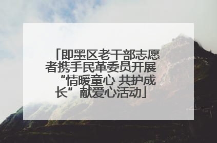即墨区老干部志愿者携手民革委员开展“情暖童心 共护成长”献爱心活动