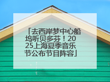 去西岸梦中心船坞听贝多芬！2025上海夏季音乐节公布节目阵容