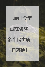 厦门今年已推动30余个民生项目落地