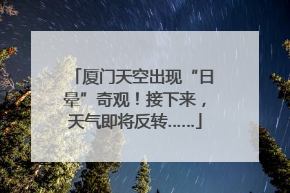 厦门天空出现“日晕”奇观！接下来，天气即将反转……