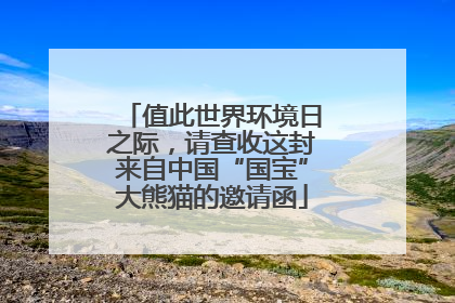 值此世界环境日之际，请查收这封来自中国“国宝”大熊猫的邀请函