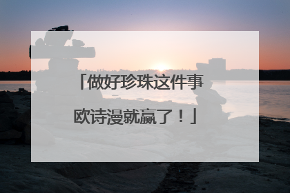 做好珍珠这件事 欧诗漫就赢了！