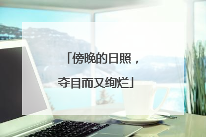 傍晚的日照，夺目而又绚烂