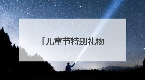 儿童节特别礼物来了，福利院32名孩子喜获人生首张身份证