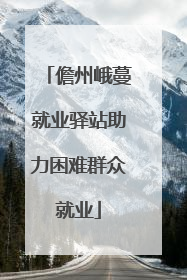 儋州峨蔓就业驿站助力困难群众就业