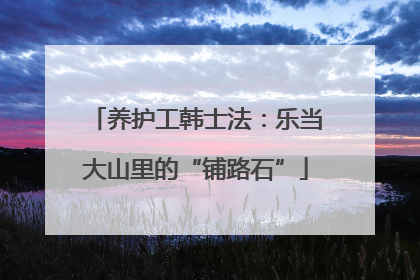 养护工韩士法：乐当大山里的“铺路石”