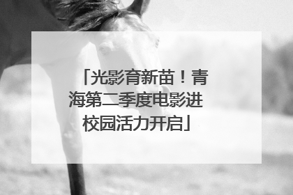 光影育新苗！青海第二季度电影进校园活力开启