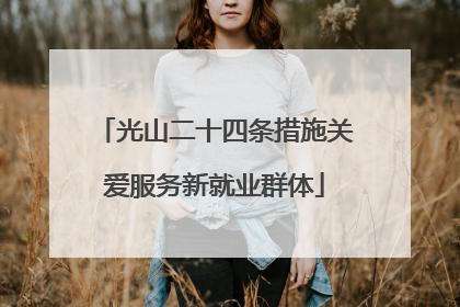 光山二十四条措施关爱服务新就业群体