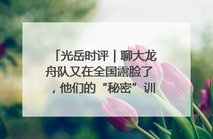 光岳时评｜聊大龙舟队又在全国露脸了，他们的“秘密”训练基地不是秘密！