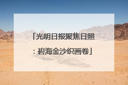 光明日报聚焦日照：碧海金沙织画卷