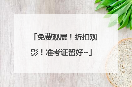 免费观展！折扣观影！准考证留好~
