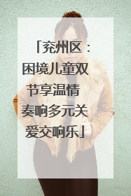 兖州区：困境儿童双节享温情 奏响多元关爱交响乐