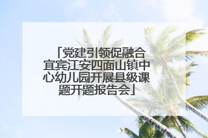 党建引领促融合 宜宾江安四面山镇中心幼儿园开展县级课题开题报告会