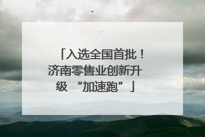 入选全国首批！济南零售业创新升级 “加速跑”