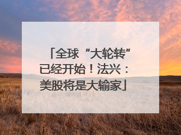 全球“大轮转”已经开始！法兴：美股将是大输家