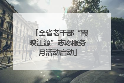 全省老干部“霞映江源”志愿服务月活动启动