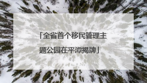 全省首个移民管理主题公园在平潭揭牌