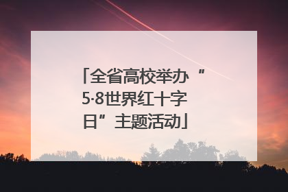 全省高校举办“5·8世界红十字日”主题活动
