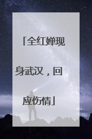 全红婵现身武汉，回应伤情