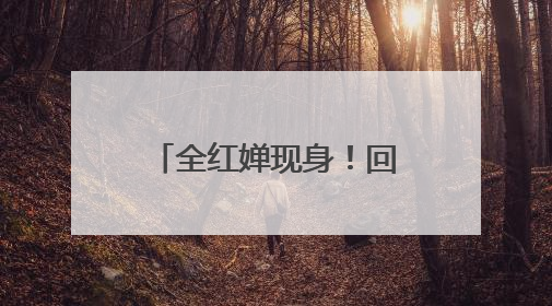 全红婵现身！回应退赛原因……