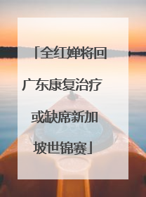 全红婵将回广东康复治疗 或缺席新加坡世锦赛