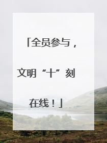 全员参与，文明“十”刻在线！