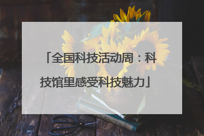 全国科技活动周：科技馆里感受科技魅力