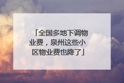 全国多地下调物业费，泉州这些小区物业费也降了