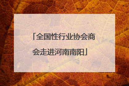 全国性行业协会商会走进河南南阳