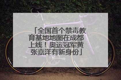 全国首个禁毒教育基地地图在成都上线！奥运冠军黄张嘉洋有新身份