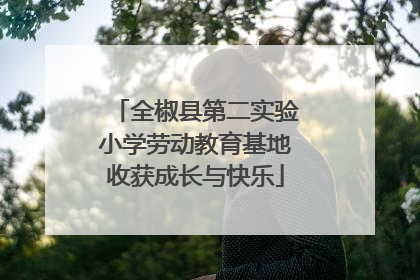 全椒县第二实验小学劳动教育基地收获成长与快乐