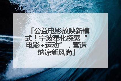 公益电影放映新模式！宁波奉化探索“电影+运动”，营造纳凉新风尚