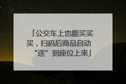 公交车上也能买买买，扫码后商品自动“送”到座位上来