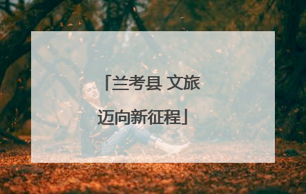 兰考县 文旅迈向新征程