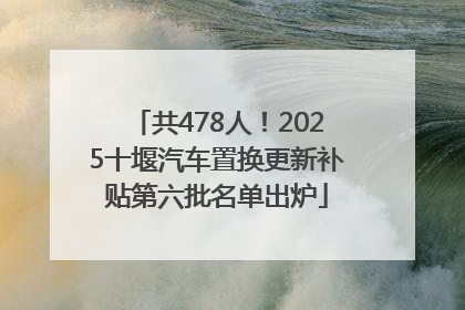 共478人！2025十堰汽车置换更新补贴第六批名单出炉