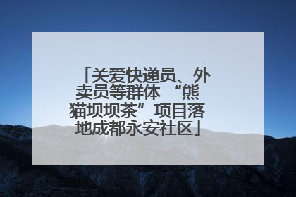 关爱快递员、外卖员等群体 “熊猫坝坝茶”项目落地成都永安社区
