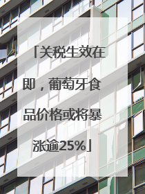 关税生效在即，葡萄牙食品价格或将暴涨逾25%
