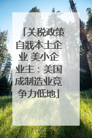 关税政策自戕本土企业 美小企业主：美国成制造业竞争力低地