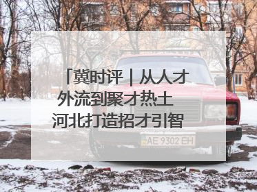 冀时评｜从人才外流到聚才热土 河北打造招才引智“强磁场”