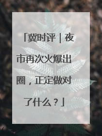 冀时评｜夜市再次火爆出圈，正定做对了什么？