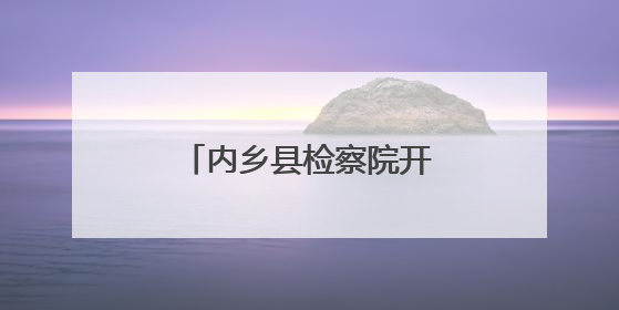 内乡县检察院开展“六一”检察开放日系列活动