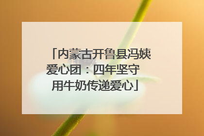 内蒙古开鲁县冯姨爱心团：四年坚守 用牛奶传递爱心