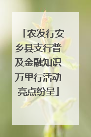 农发行安乡县支行普及金融知识万里行活动亮点纷呈