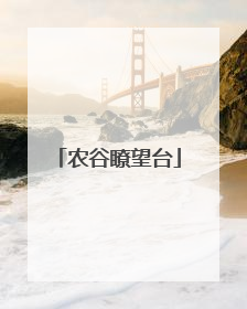 农谷瞭望台