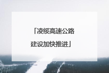 凌绥高速公路建设加快推进