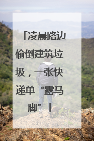 凌晨路边偷倒建筑垃圾，一张快递单“露马脚”