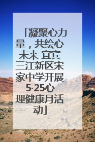 凝聚心力量，共绘心未来 宜宾三江新区宋家中学开展5·25心理健康月活动